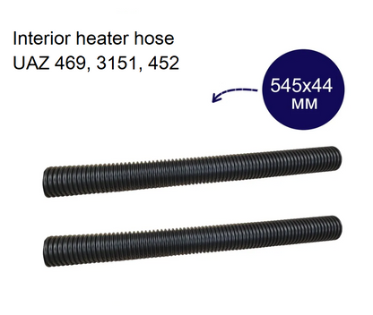 Interior heater hose UAZ 469, 3151, 452 ( 545х44 мм) (2pcs)